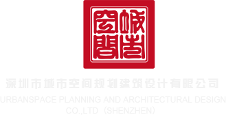 日本男人舔逼视频深圳市城市空间规划建筑设计有限公司